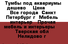 Тумбы под аквариумы дешево. › Цена ­ 500 - Все города, Санкт-Петербург г. Мебель, интерьер » Прочая мебель и интерьеры   . Тверская обл.,Нелидово г.